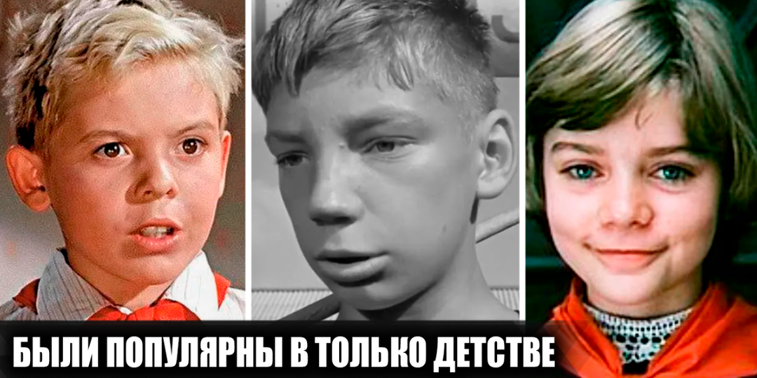 15 популярных советских детей-актеров, которые так и не стали актерами во взрослом возрасте