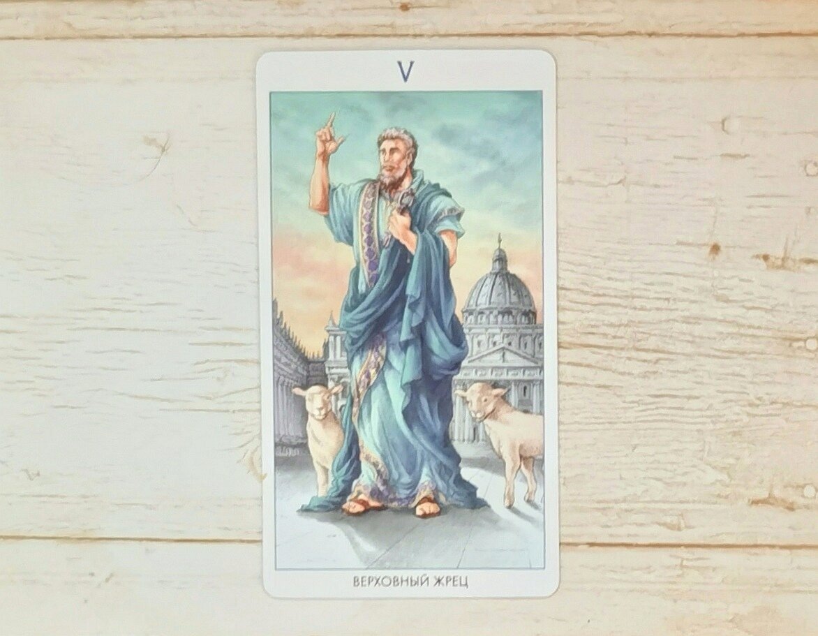 Аркан V "Верховный жрец". "Таро 78 дверей".