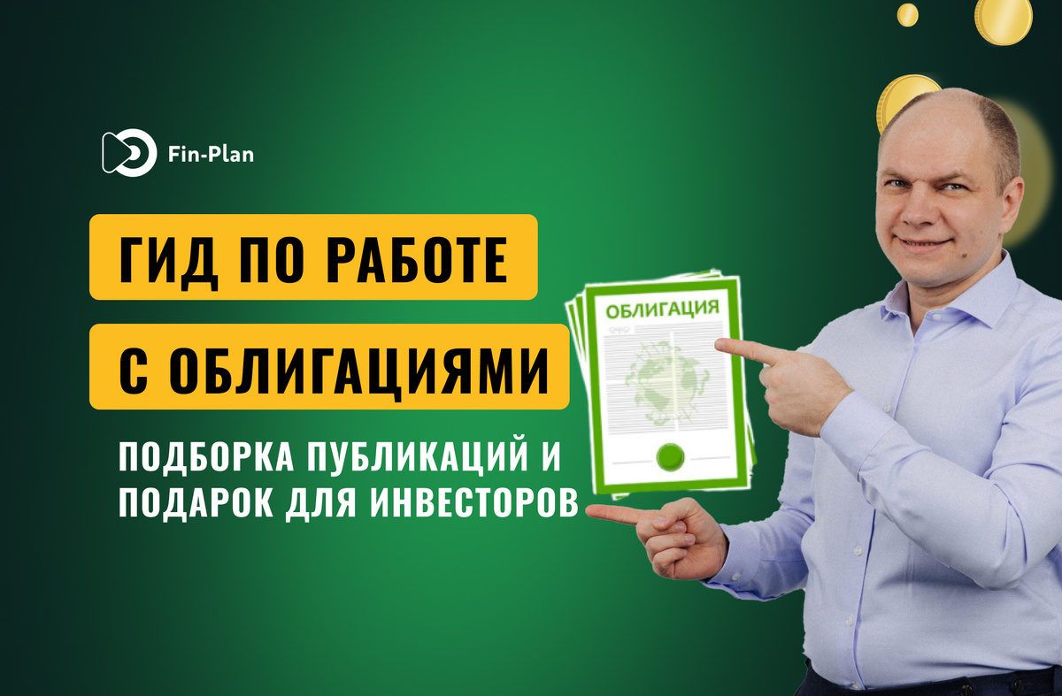 как инвестировать в облигации