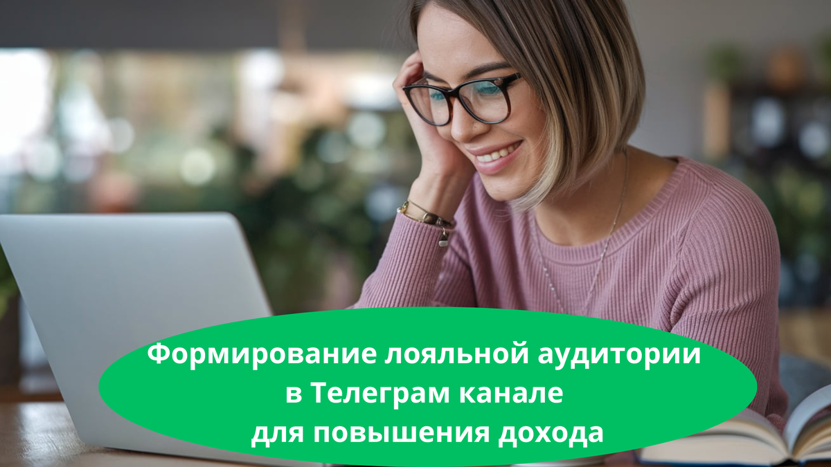 Формирование лояльной аудитории в Телеграм канале для повышения дохода
