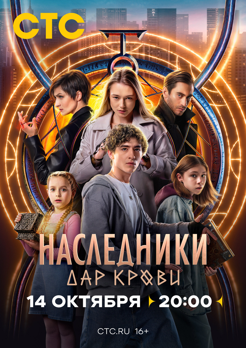 Постер к фэнтезийному сериалу. Честно говоря, я на СТС не подписан и смотрел его на Okko. Источники наслаждения у всех свои.