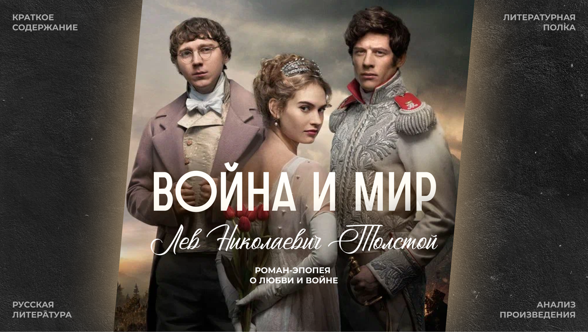 На изображении использован фрагмент постера War & Peace, сериал, 2016