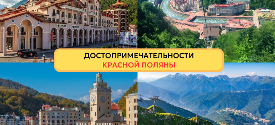 Самые интересные места на горнолыжном курорте "Красная поляна" и "Роза Хутор"