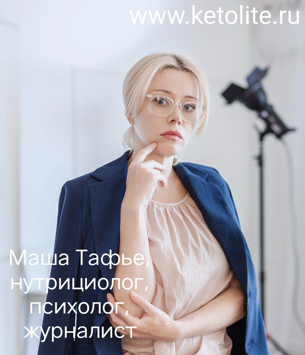 Маша Тафье, нутрициолог, психолог, автор методики Кето-лайт.