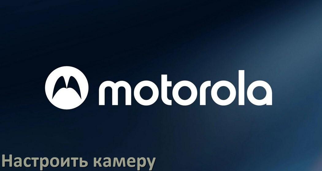 
Как на телефоне Motorola настроить камеру правильно в Android 15, 14, 13, 12