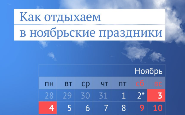 4 ноября 2024 как отдыхаем