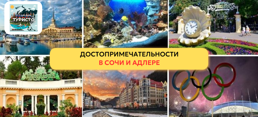 25 популярных достопримечательностей в Адлере и Сочи