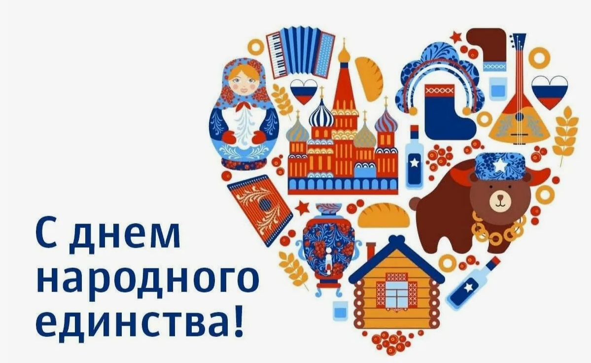 День народного единства в 2024 года в России