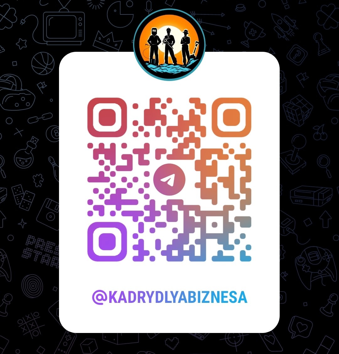 Сканируй и присоединяйся!