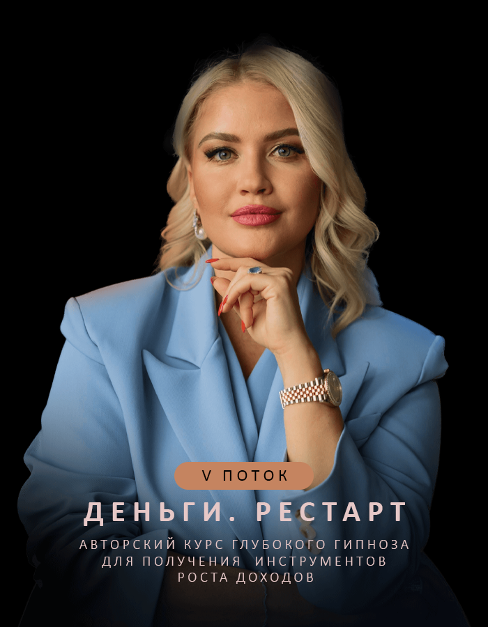 Курс «Деньги. Рестарт» V поток от Анны Лапиной помогает перезагрузить финансовое мышление и достичь новых высот