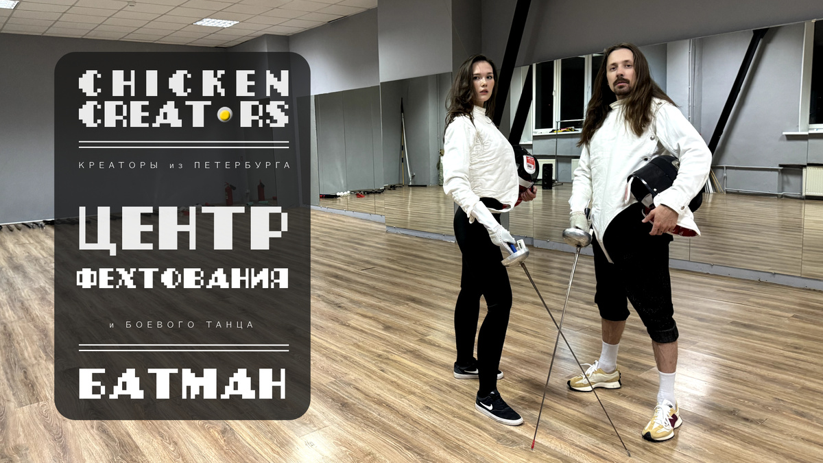 Центр Батман и Chicken Creators представляют