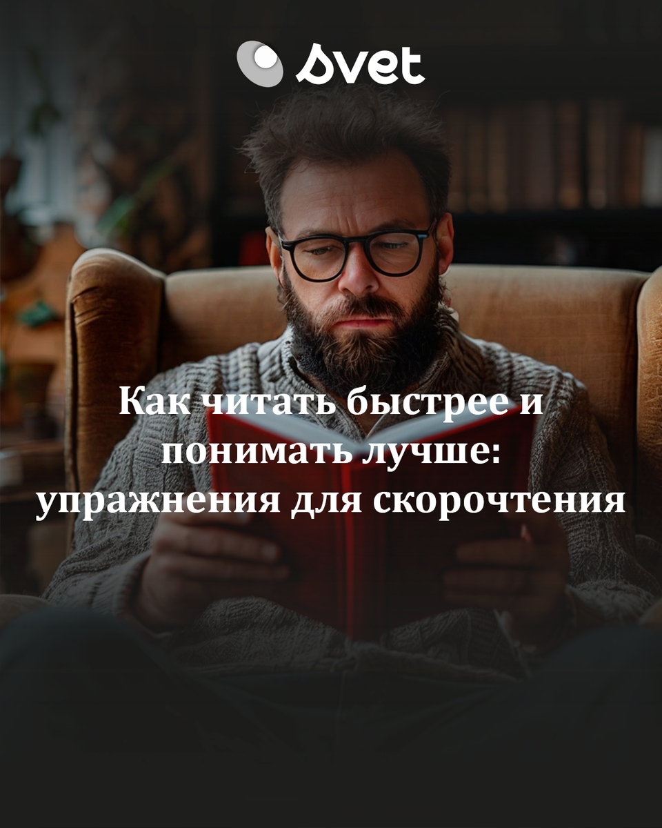 Статья представляет собой серию упражнений, направленных на развитие навыков быстрого чтения. В нем описаны три основных упражнения, каждое из которых имеет свои материалы и цели.