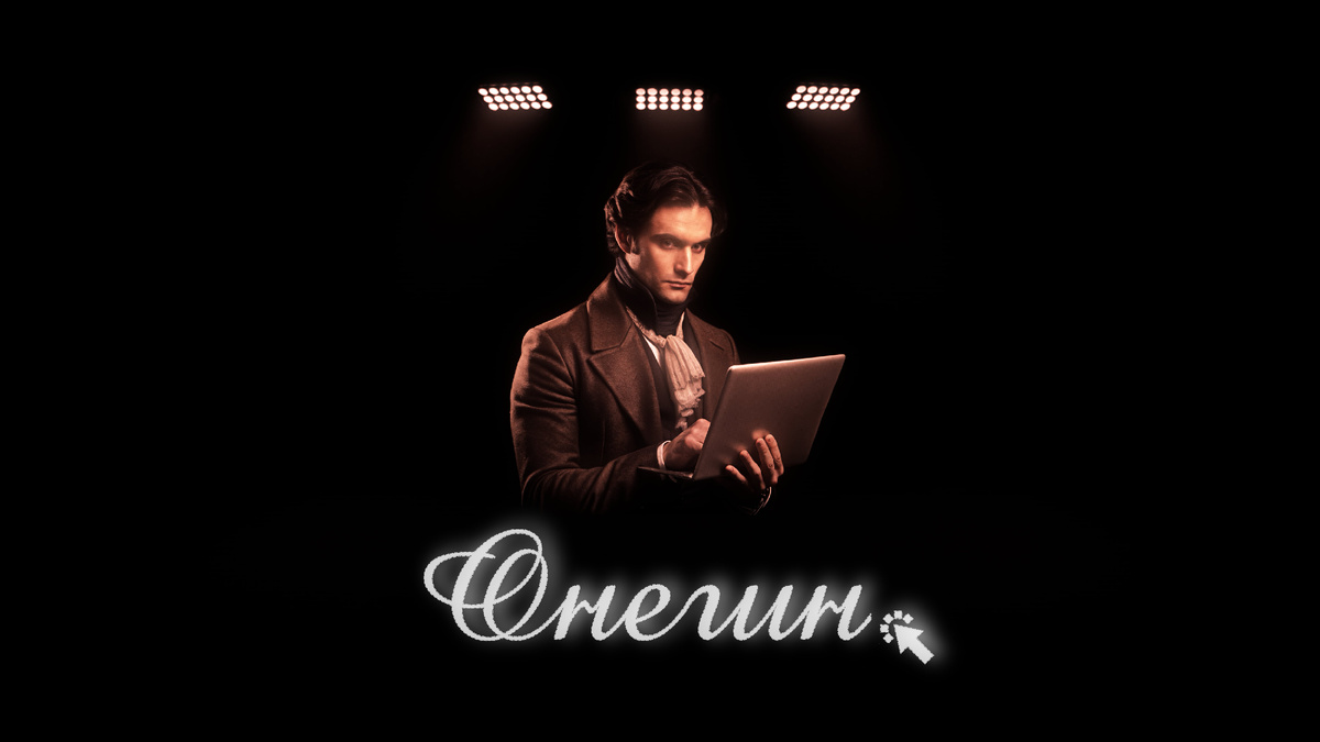 Онегин. Новая история