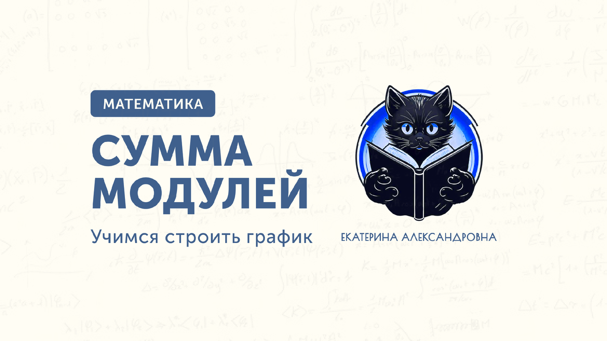 Учимся строить график с суммой модулей