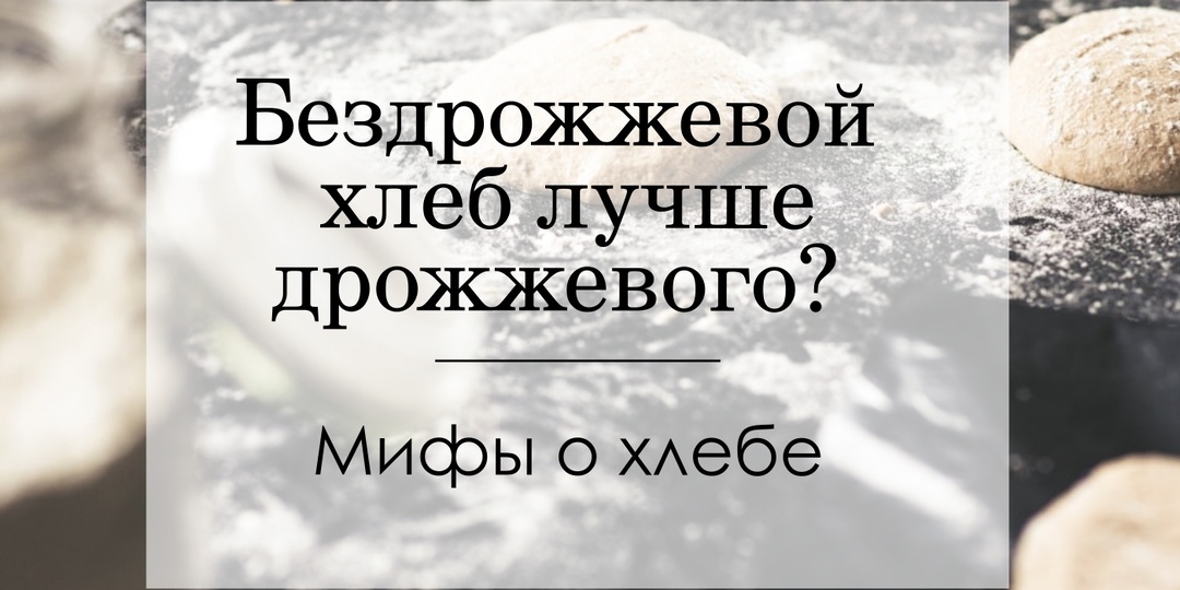 Разбираемся с хлебными мифами: бездрожжевой хлеб