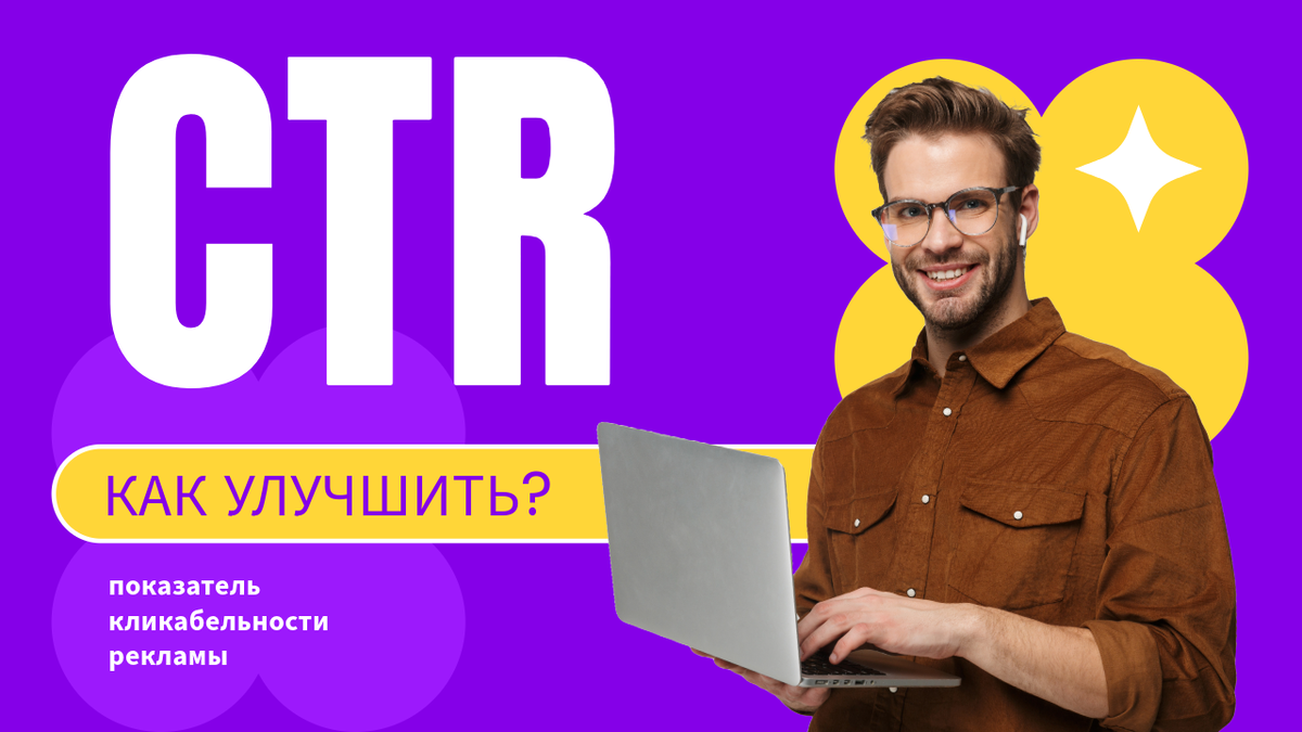 Что такое CTR в рекламе и как его улучшить