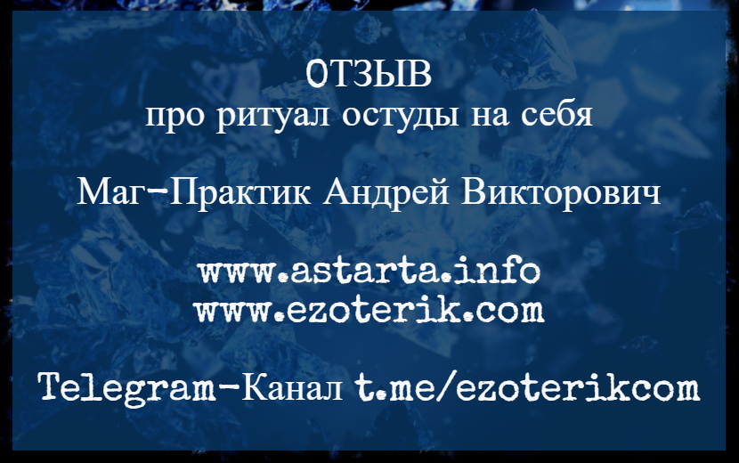 Отзыв про ритуал остуды на себя отзывы маг андрей astarta.info