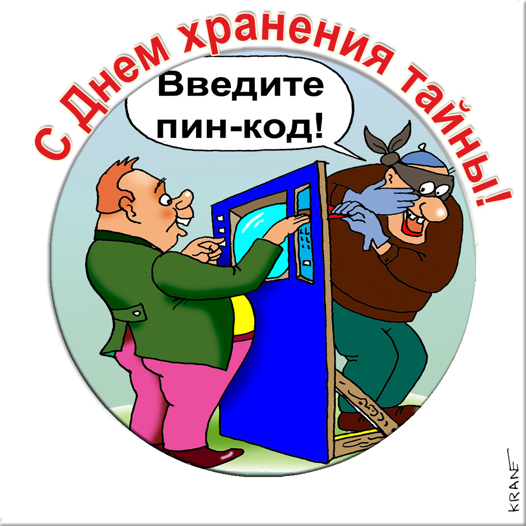 Праздничные поздравления с юмором про тайну