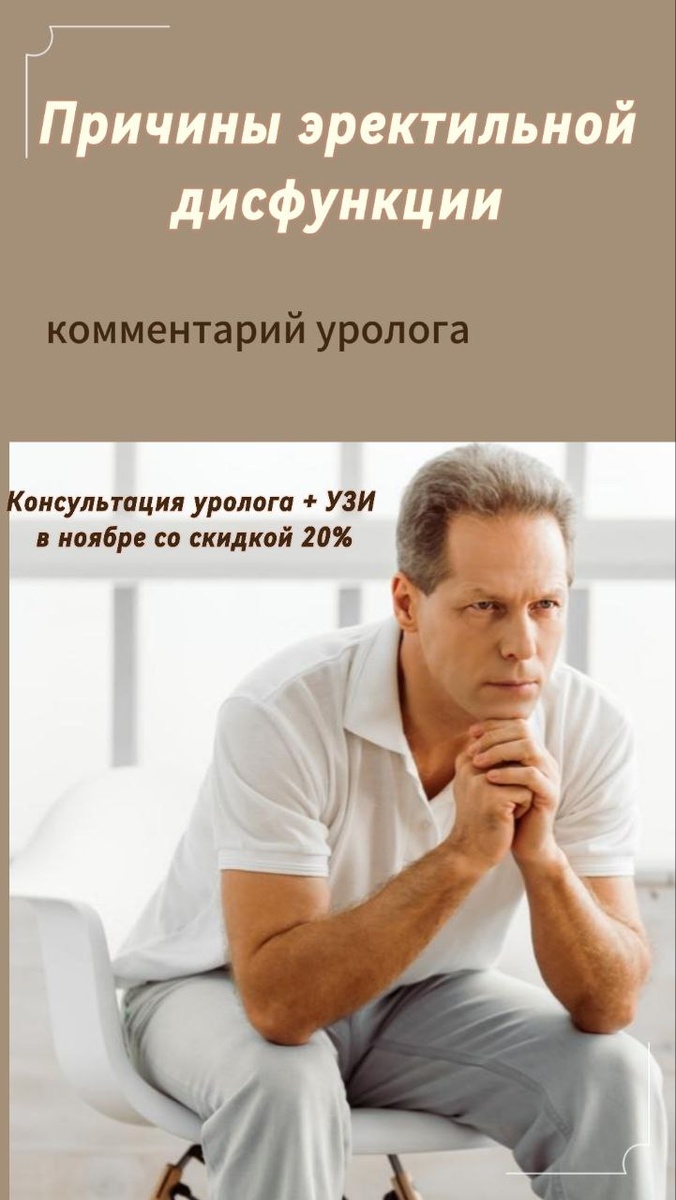 Эректильная дисфункция (ЭД) — это состояние, при котором мужчина не способен достигнуть или сохранить эрекцию, достаточную для удовлетворительного полового акта. Это может быть временной проблемой или постоянным состоянием, и его причины могут быть как физическими, так и психологическими. Понимание этих причин может помочь в поиске эффективного лечения и улучшении качества жизни. 
Физические причины 
1. Сосудистые заболевания: Патологии, влияющие на кровеносные сосуды, такие как атеросклероз, могут препятствовать нормальному притоку крови к половой член. Это одна из наиболее распространенных причин ЭД. 
2. Неврологические расстройства: Заболевания, затрагивающие нервы, такие как диабет, инсульт или рассеянный склероз, могут нарушить сигналы, необходимые для достижения эрекции. 
3. Гормональные изменения: Низкий уровень тестостерона и другие гормональные нарушения могут влиять на либидо и способность к эрекции. Заболевания, такие как гипопитуитаризм, также могут играть роль. 
4. Хронические заболевания: Болезни, такие как диабет, гипертония и болезни сердца, могут отрицательно сказаться на сексуальной функции. 
5. Побочные эффекты медикаментов: Некоторые препараты, включая антидепрессанты, препараты для лечения высоко давления и другие лекарства, могут вызывать ЭД как побочный эффект. 
6. Алкоголь и наркотики: Чрезмерное употребление алкоголя и использование наркотических веществ могут привести к временной или постоянной дисфункции. 
7. Ожирение: Избыточный вес может повлиять на гормональный баланс и вызвать проблемы с кровообращением, что может способствовать развитию ЭД. 

Психологические причины 
1. Стресс и тревога: Психологические факторы, такие как стресс, тревога, и беспокойство о производительности, могут негативно влиять на способность достичь и поддерживать эрекцию. 
2. Депрессия: Депрессия может снижать интерес к сексу и влиять на физическую способность к эрекции. 
3. Проблемы в отношениях: Непонимание или конфликты с партнером могут вызывать эмоциональное напряжение, что также может способствовать ЭД. 
4. Травмы и психические расстройства: Психологические травмы, особенно те, которые связаны с сексуальными отношениями, могут оказывать длительное влияние на сексуальную функцию. 

Заключение 
Эректильная дисфункция может быть сложной проблемой, корни которой могут быть как в физическом, так и в психологическом здоровье. Если вы или кто-то из ваших знакомых сталкивается с этой проблемой, важно обратиться за медицинской помощью. Современные методы диагностики и лечения могут значительно улучшить ситуацию и вернуть уверенность в себе. Не стоит стесняться обсуждать эту тему с врачом — это первый шаг к решению проблемы.