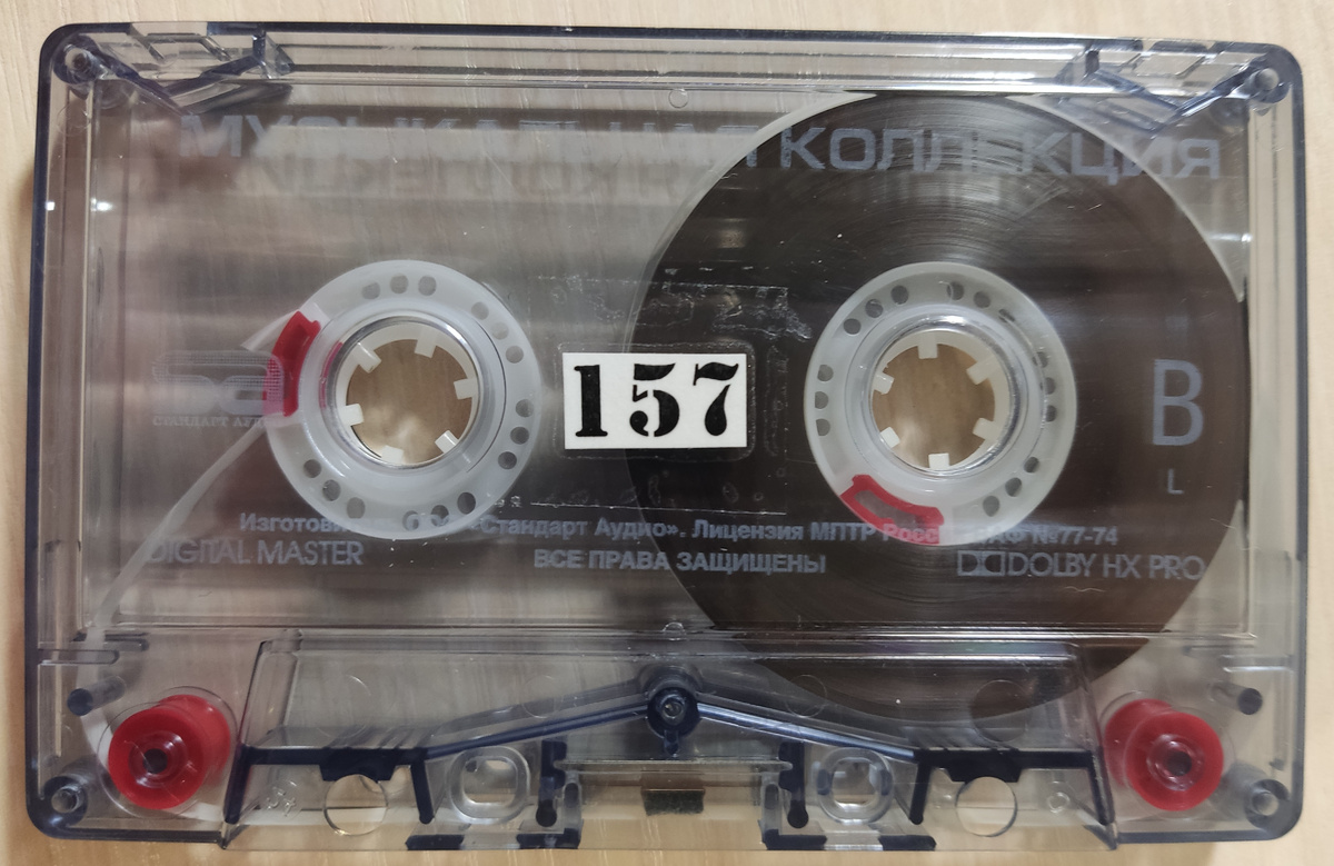 Кассета № 157