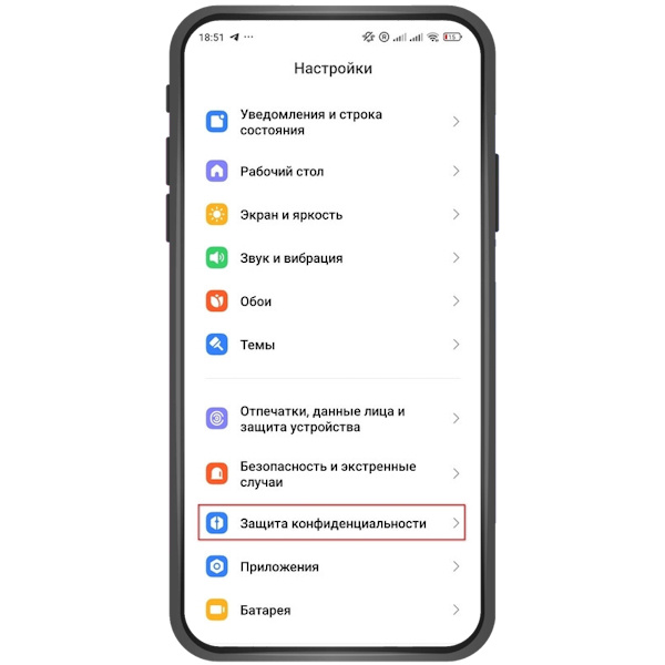 Зайдите в настройки смартфона, выберите «Защита конфиденциальности». →