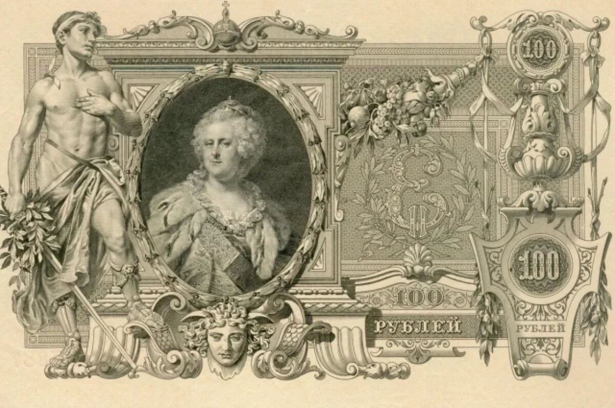    Купюра в 100 рублей с Екатериной II.