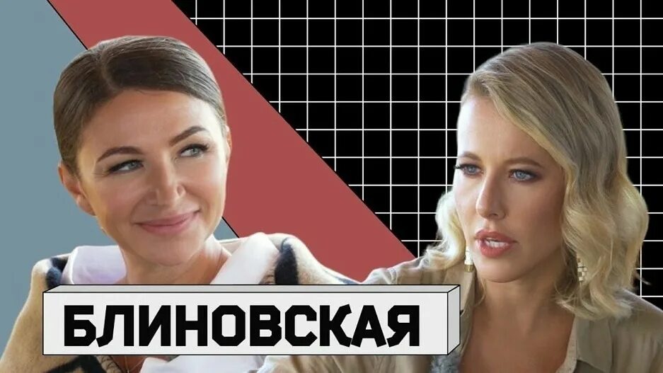 Блиновская и Собчак, Яндекс картинки