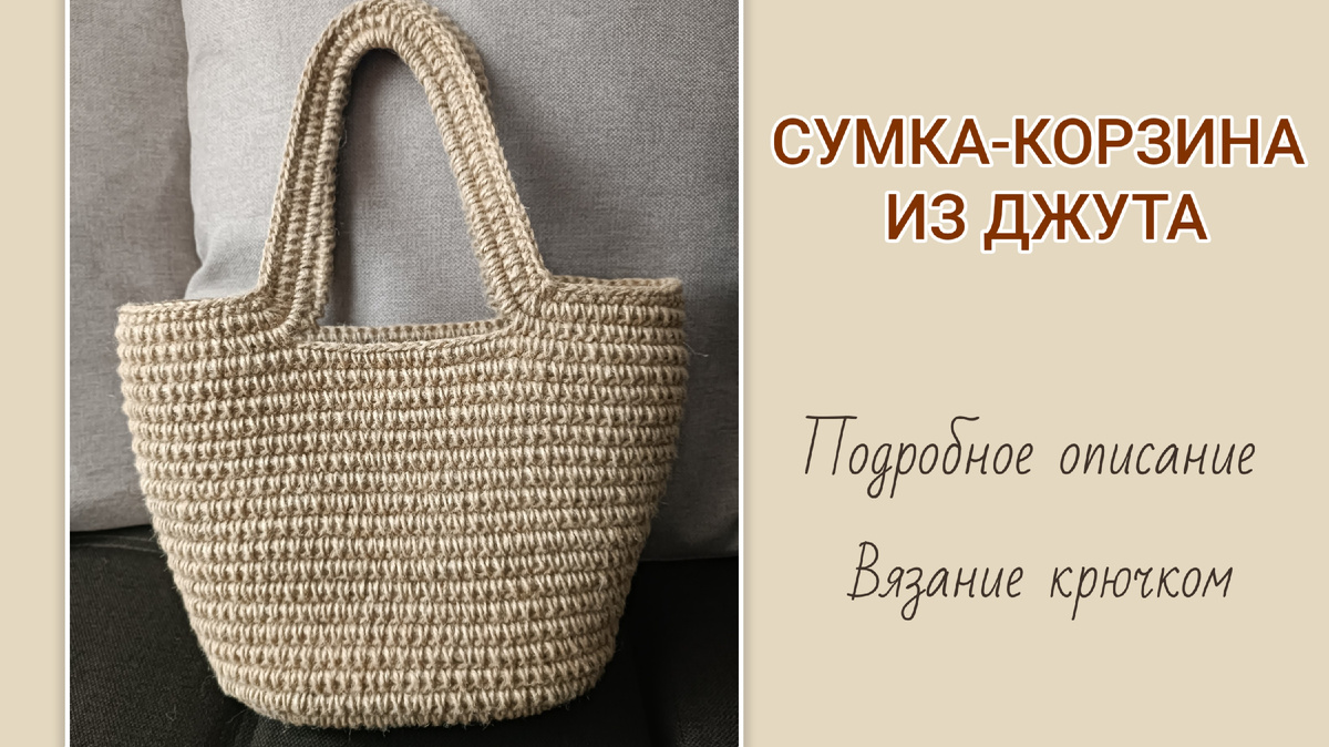 Сумка-корзина из джута крючком. Описание вязания. Коллаж автора канала.