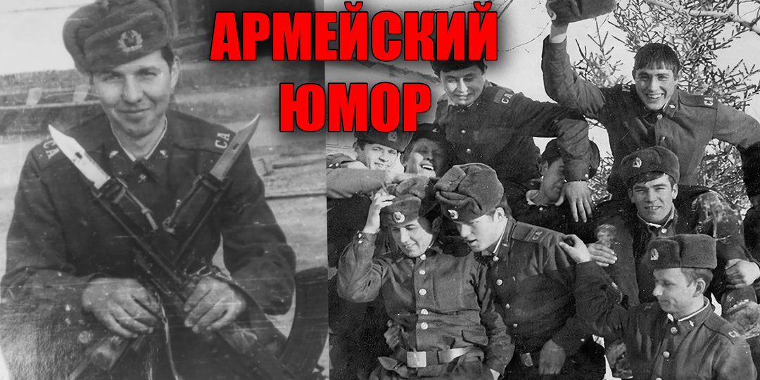 Наши дембельские истории или самые смешные шутки из советской армии