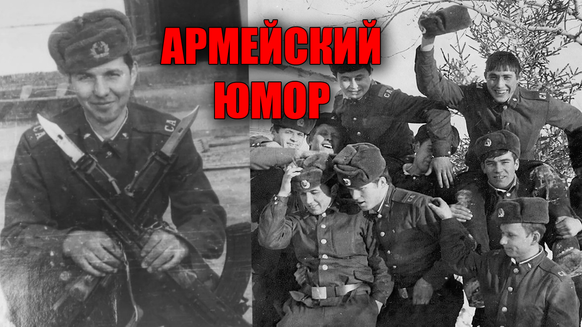 Армейский юмор советской армии для каждого, кто служил в СССР, и не только!
