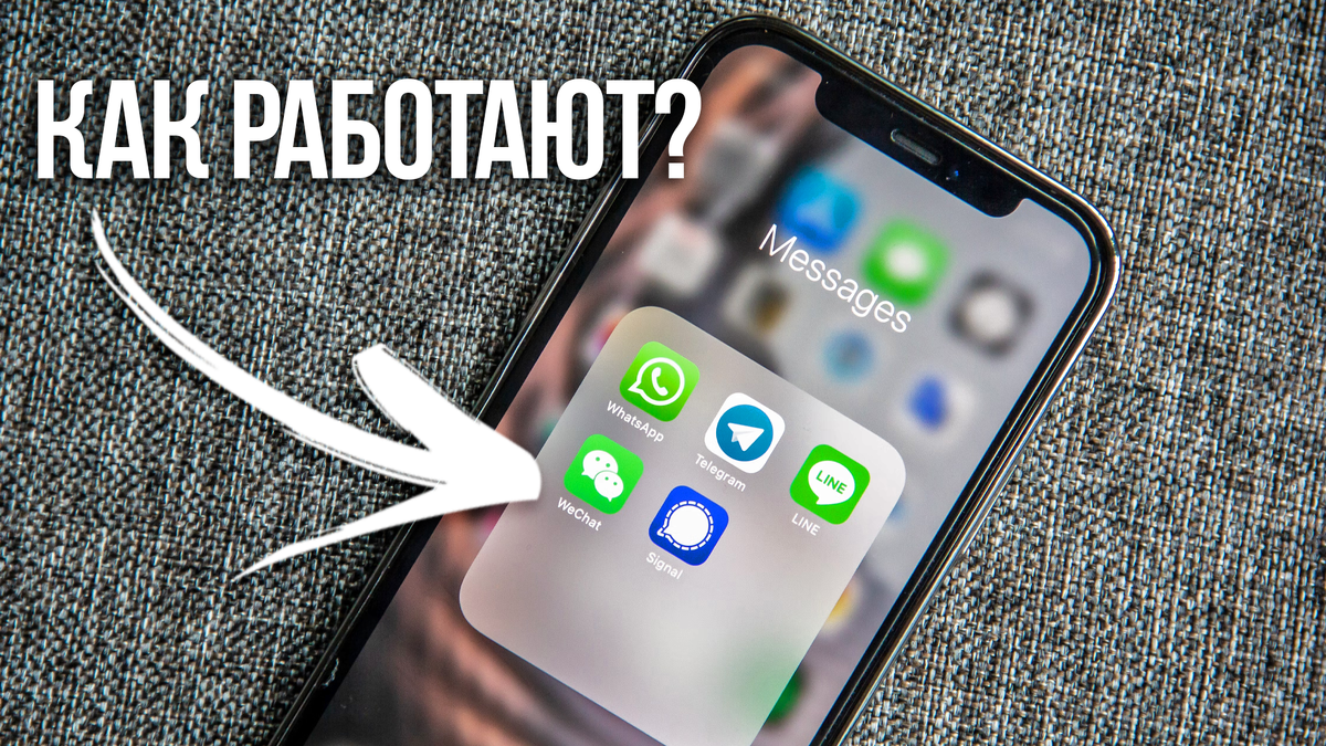 Как работает ваш любимый мессенджер? Объясняю простыми словами