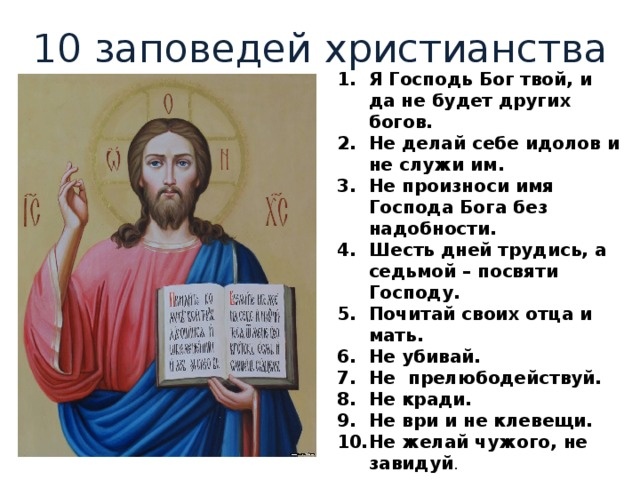 Христианские заповеди: 10 библейских заповедей и Заповеди Иисуса Христа