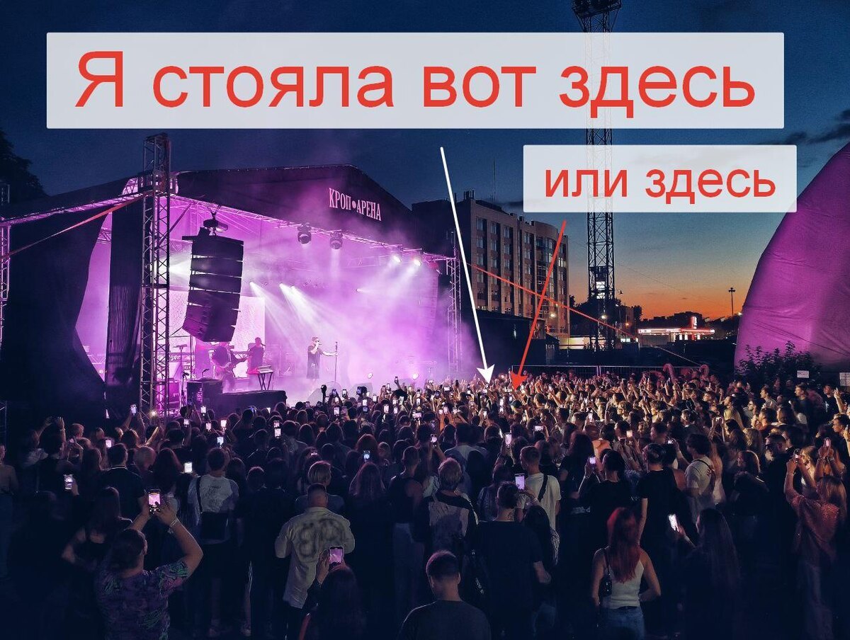 Фото с концерта в Краснодаре (взято с группы «ВК») и уточнение, где примерно я находилась. На фото видно только фан-зону, всё, что не в кадре, это основная зона.