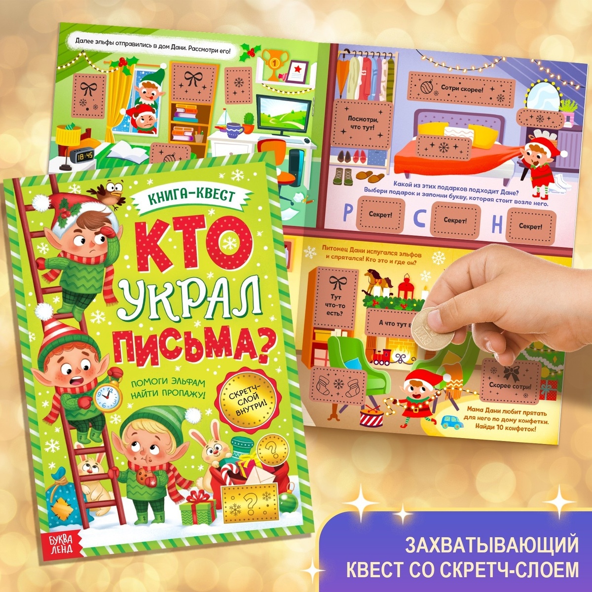 Квест со скретч-слоем.