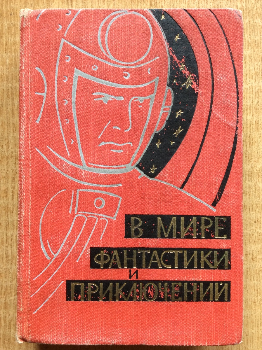 В мире фантастики и приключений первое издание. - Л.: Лениздат, 1959 г. Серия: В мире фантастики и приключений. Тираж: 150000 экз.