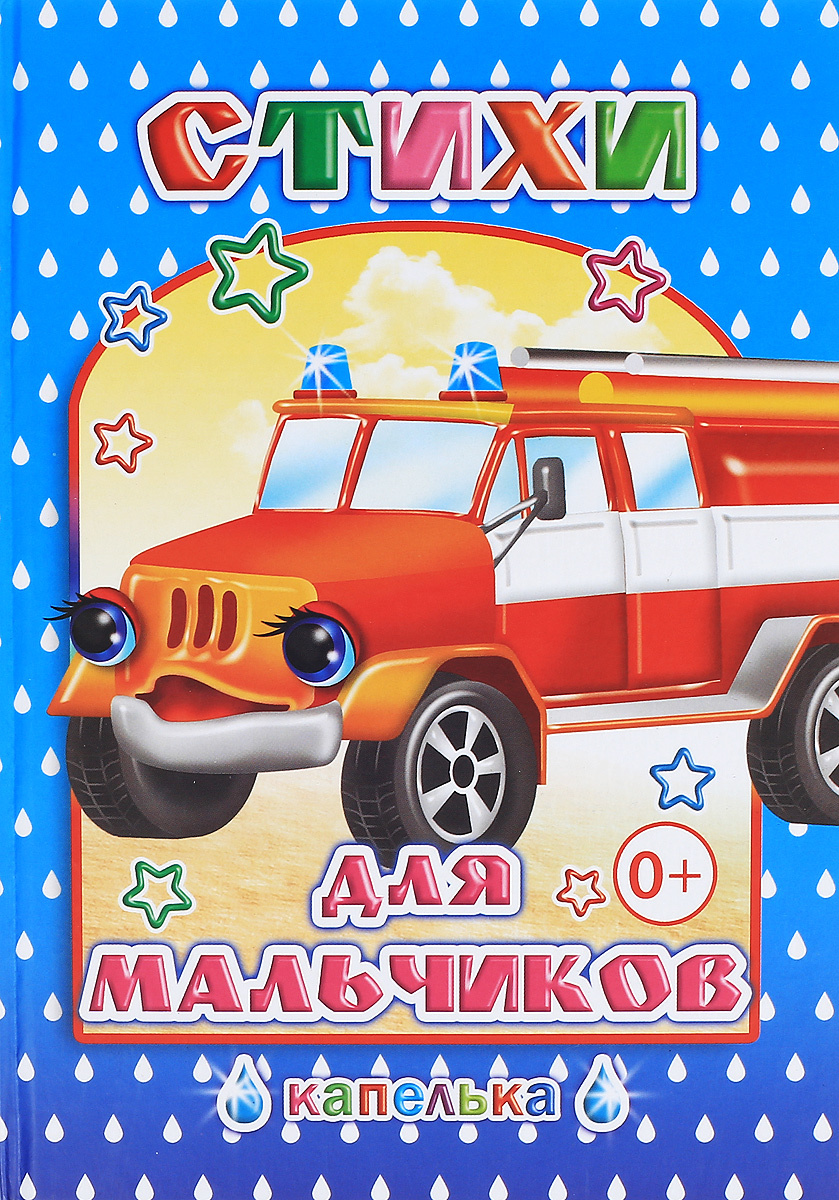 Чистякова М. "Стихи для мальчиков"