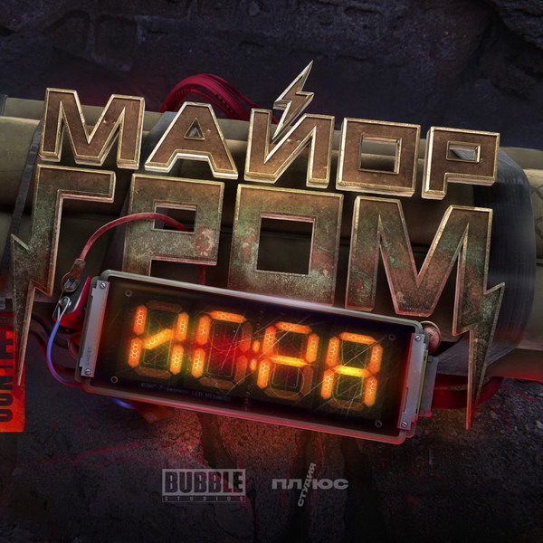     Фильм «Майор Гром: Игра» покажет СТС