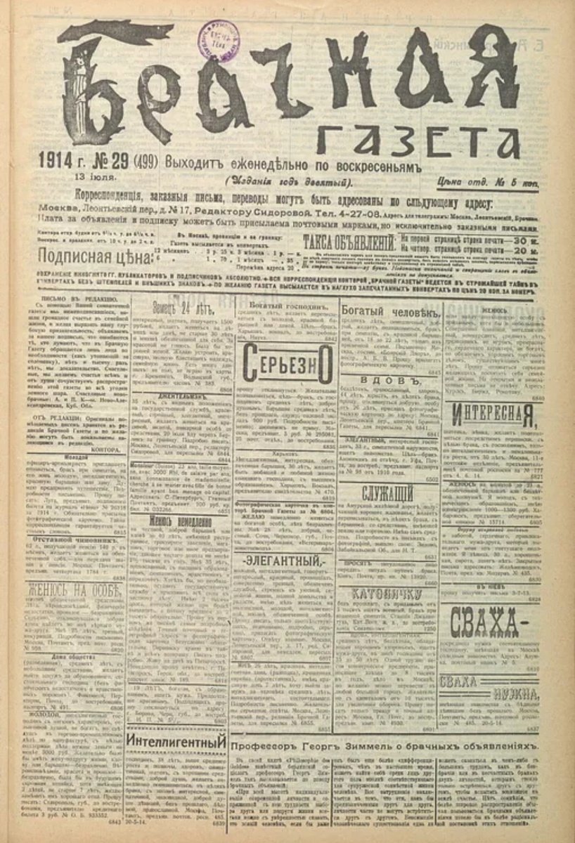 «Брачная газета», 29-й номер, 1914 год. Фото: Российская государственная библиотека имени Ленина
