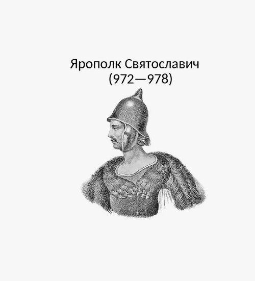 Позабытый князь Киевский