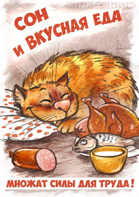 очаровательные коты Рины Зенюк