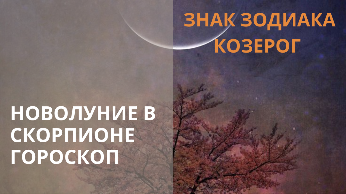 Новолуние. Фото Pinterest