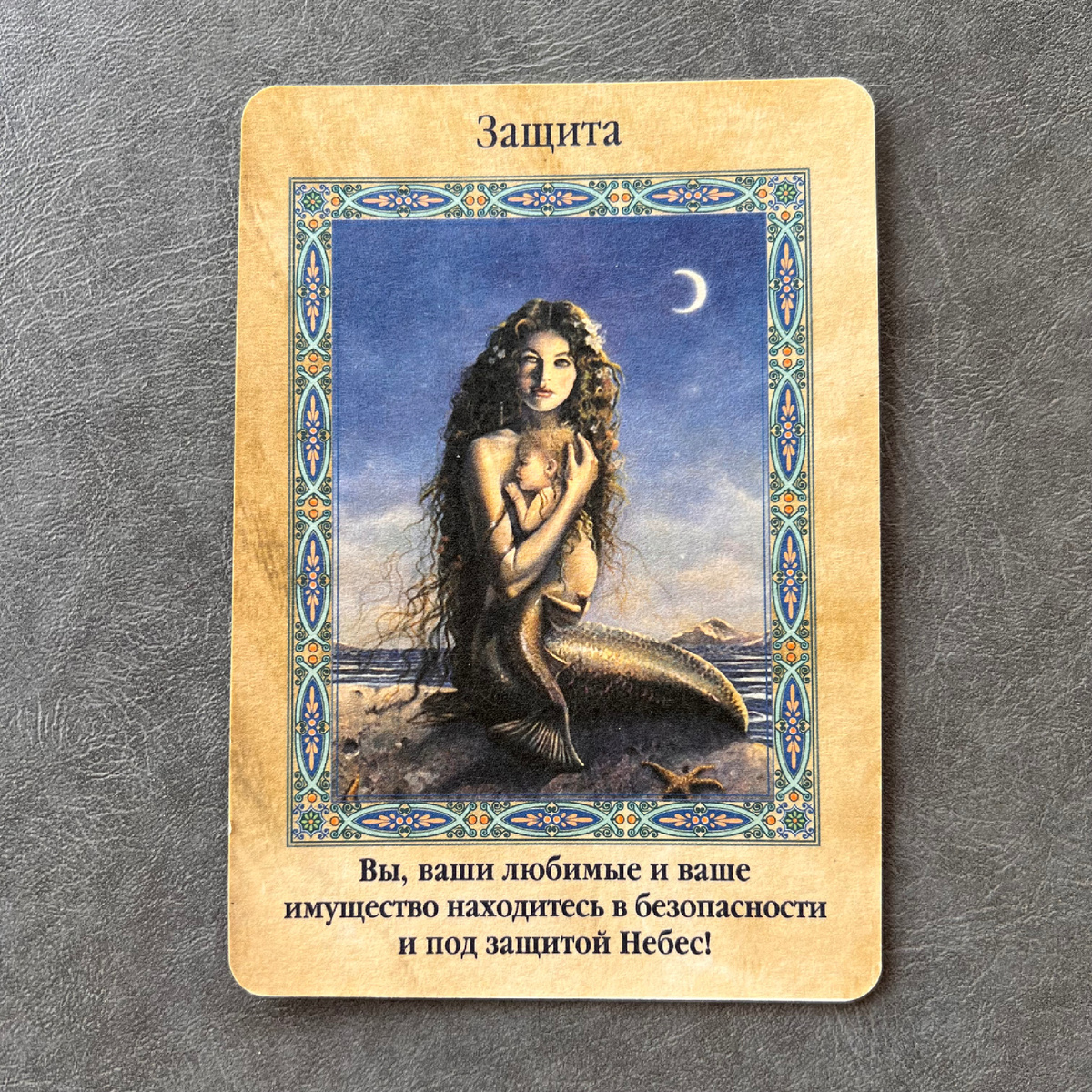 1 карта - Вы под защитой Небес