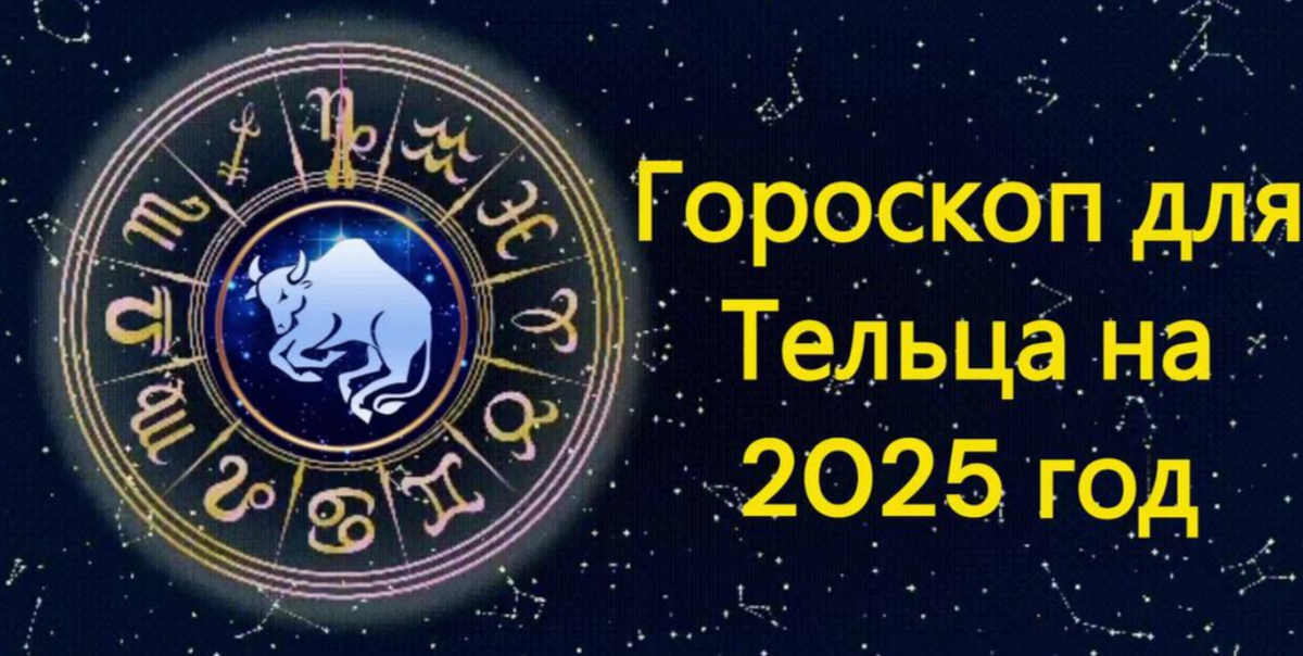 Гороскоп для Тельца на 2025 год