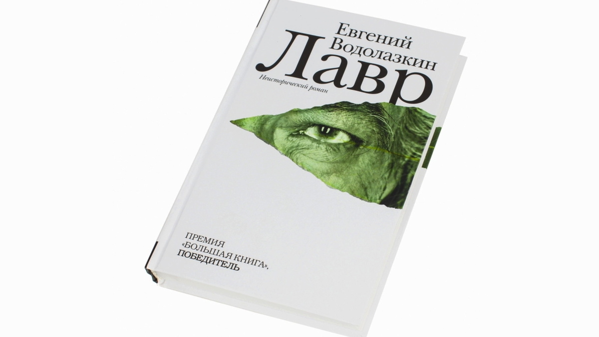 Обложка книги "Лавр". Фото из интернета.