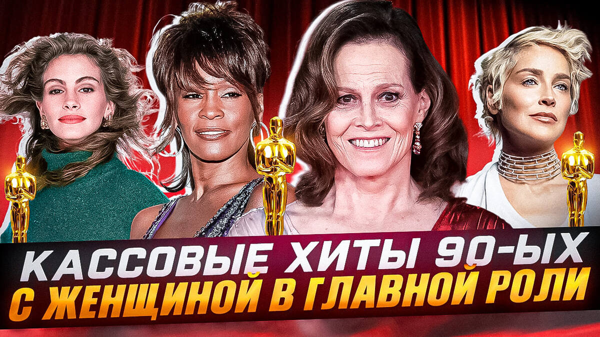 5 кассовых хитов 90-х с женщиной в главной роли