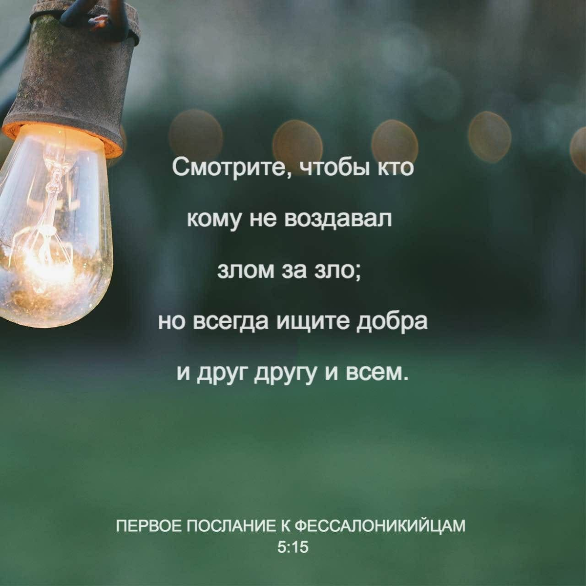 1-е Фессалоникийцам 5:15 НРП