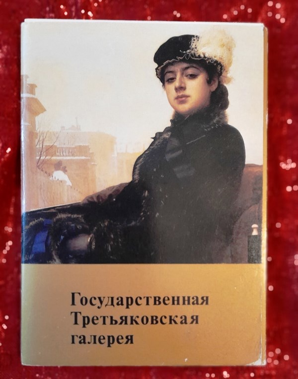 «Государственная Третьяковская галерея»М:Изобразительное искусство,1982 год.- 32 открытки. Тираж 200. 000 

