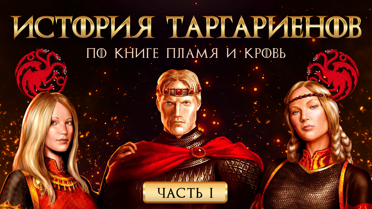 Книга “ПЛАМЯ И КРОВЬ” Джорджа Р. Р. Мартина (Рейнис, Эйгон и Висенья Таргариены)