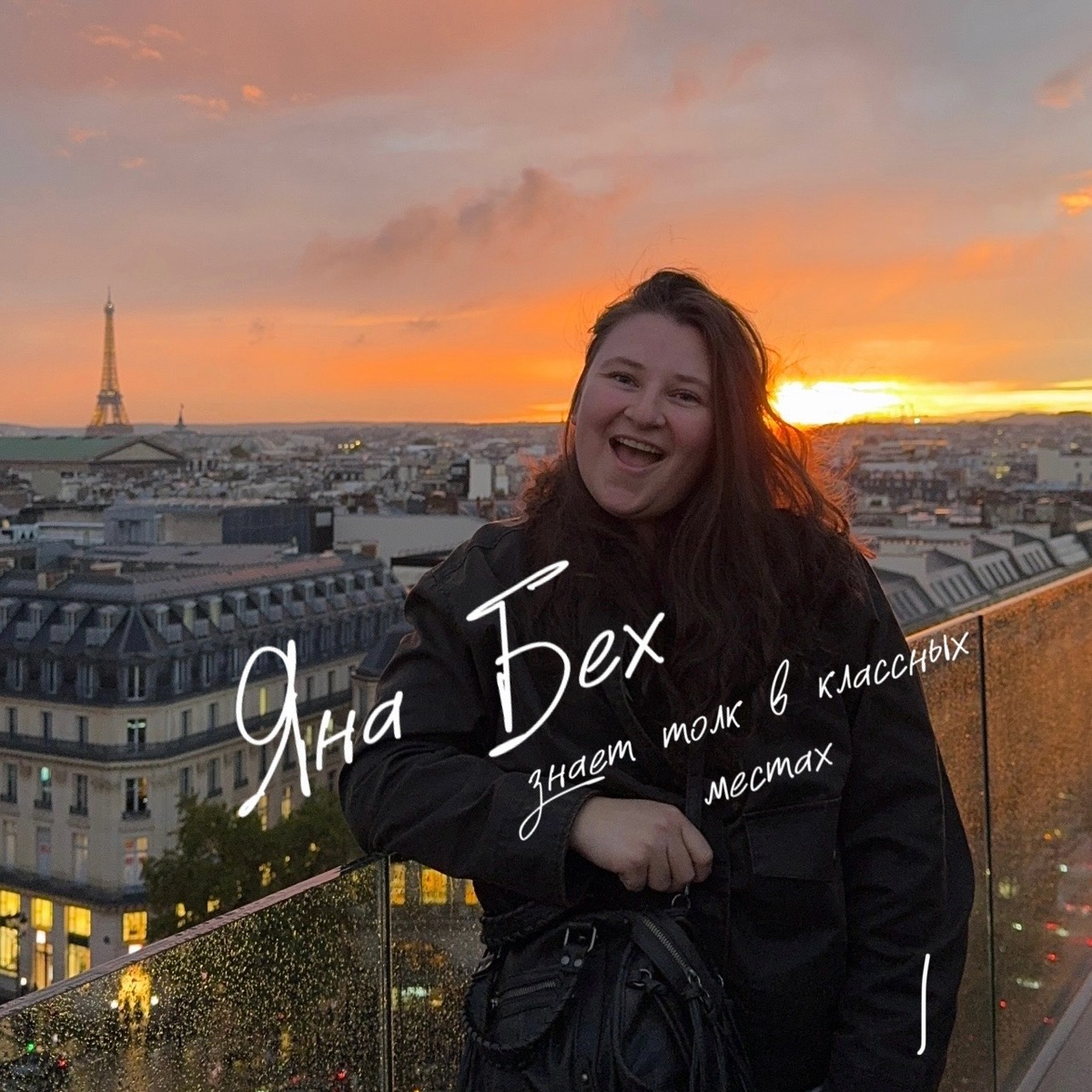 *тут я в Париже, но сейчас пишу про родной Петербург