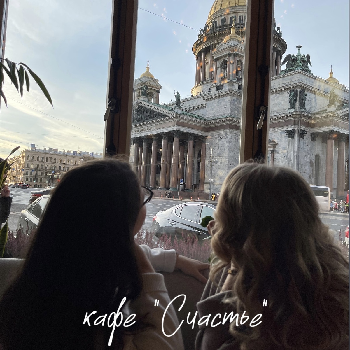 Кафе «Счастье», Большая Морская ул., 24